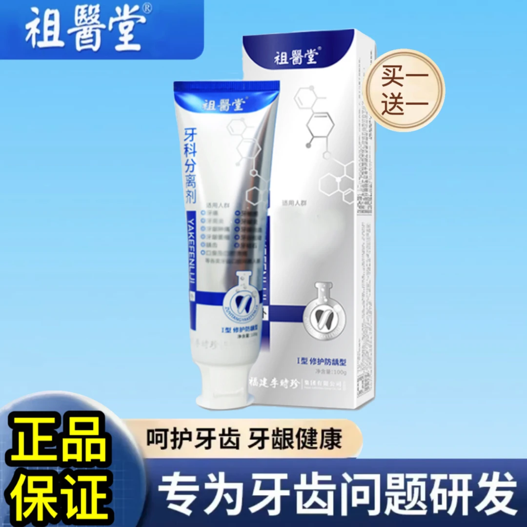 【买一送一】李时珍牙I科分离剂祖医牙膏牙敏感牙齿松动修复牙龈.
