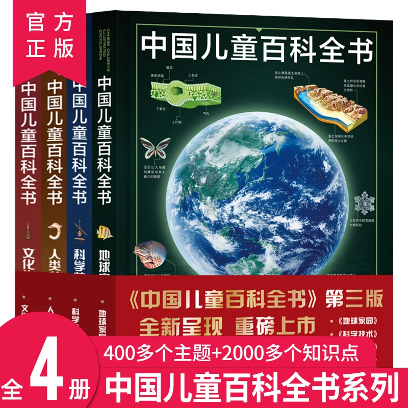 中国少年儿童百科全书全套4册 青少版科普知识读物百科书籍