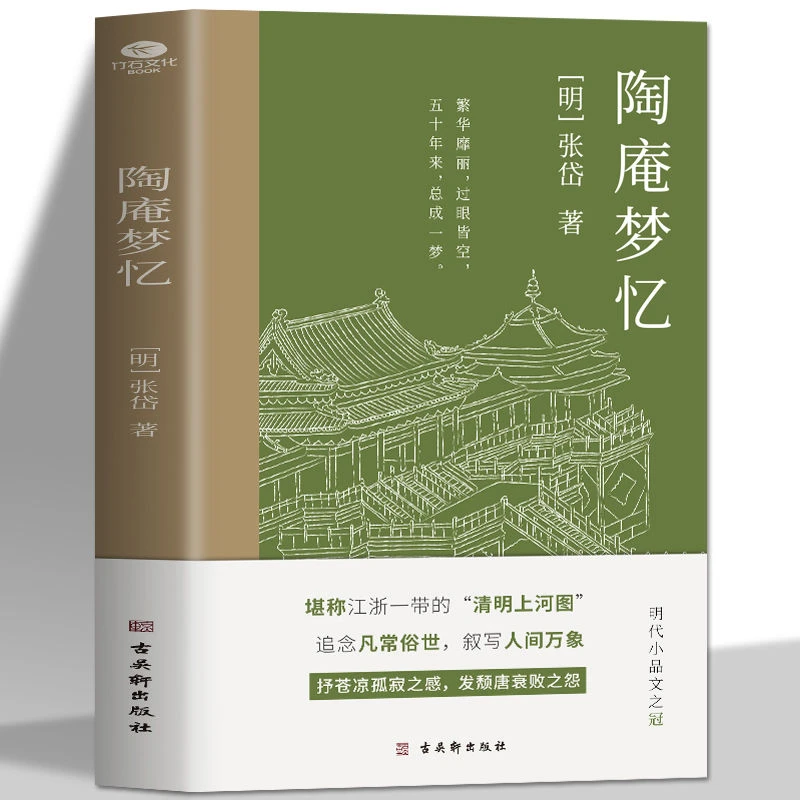 正版 陶庵梦忆 现当代文学明代散文随笔中国传统文化经典书籍