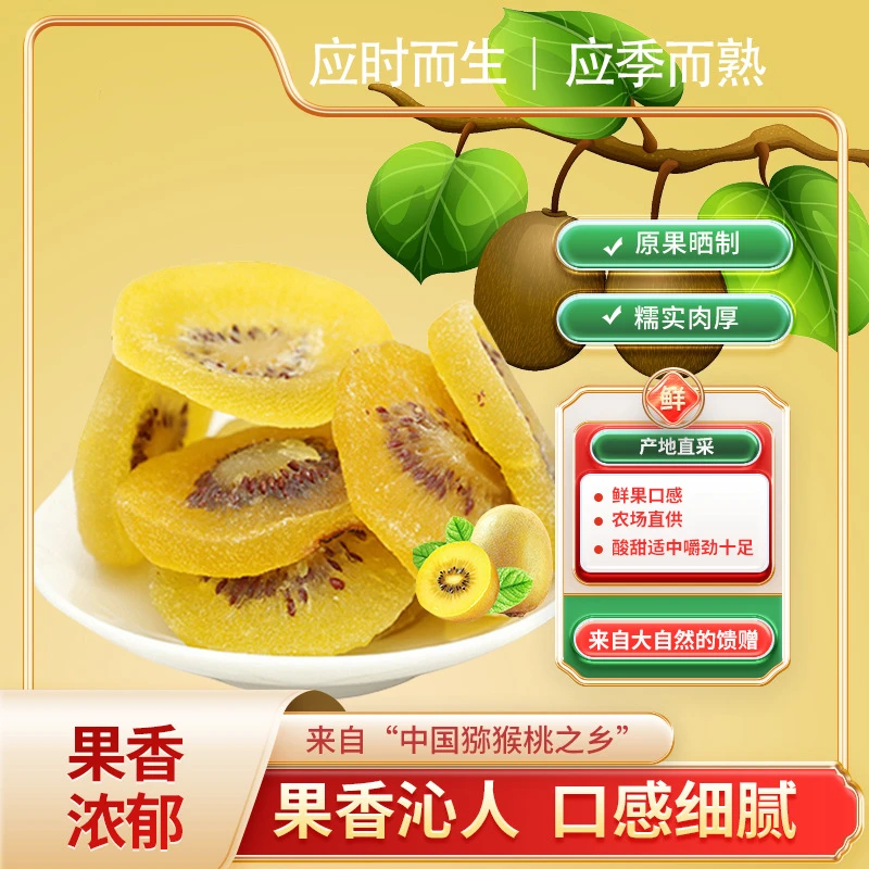 2023新货猕猴桃干水果干可代餐补充维c营养大颗粒即食奇异果干