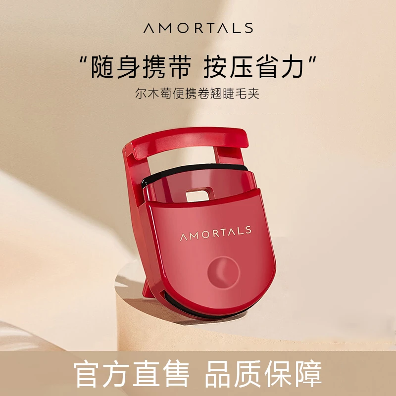 尔木萄新手化妆工具红色眼睫毛夹自然卷翘定型小型便携按压式平价