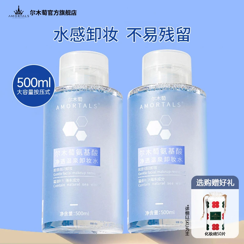 尔木萄卸妆水氨基酸大容量瓶装脸部净透清洁便携旗舰店官方正品A1