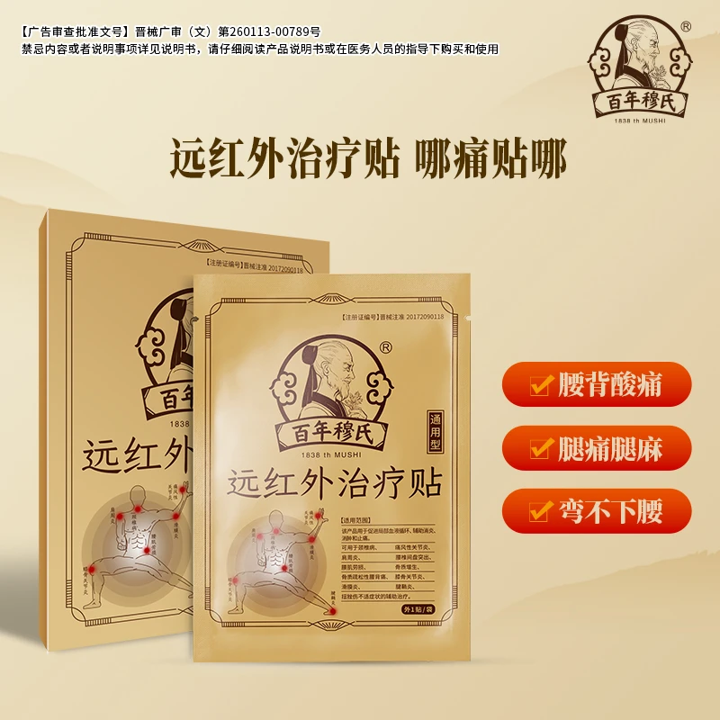 百年穆氏远红外治疗贴理疗贴肩周炎肩膀疼痛滑膜炎关节贴