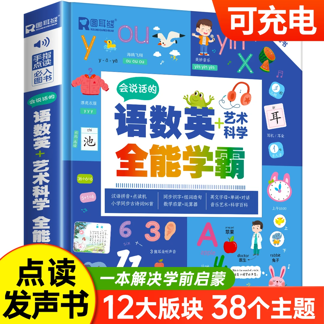 会说话的语数英全能大课堂点读书幼儿童早教认知智能发声启蒙玩具