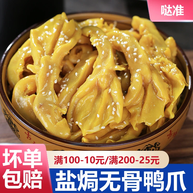 DAZHUN/哒准盐焗无骨鸭爪广东梅州盐焗去骨鲜香红油无骨鸭掌盐焗