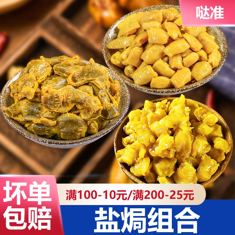 【角总专属】正宗梅州特产哒准盐焗鸡胗100g+鸡脚筋100g+掌中宝100g