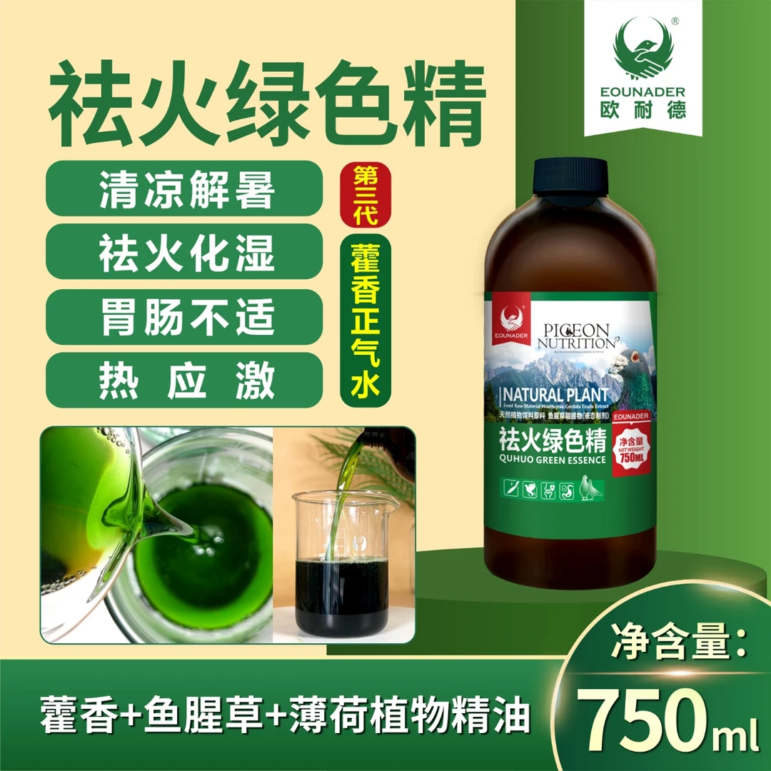 欧耐德祛火绿色精