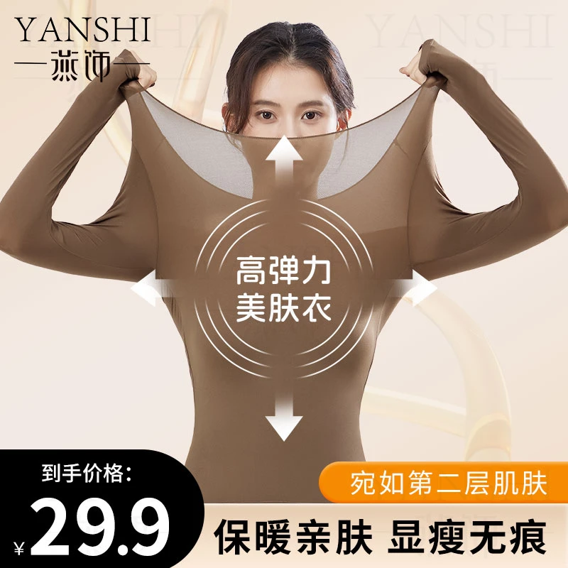 燕饰秋冬玻尿酸美肤衣套装高弹长袖无痕美体薄款打底衫紧身圆领