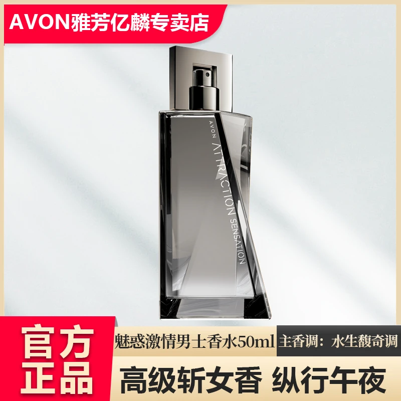 Avon/雅芳魅惑激情男士淡香水50mI野性水生馥奇香调魅力持久留香