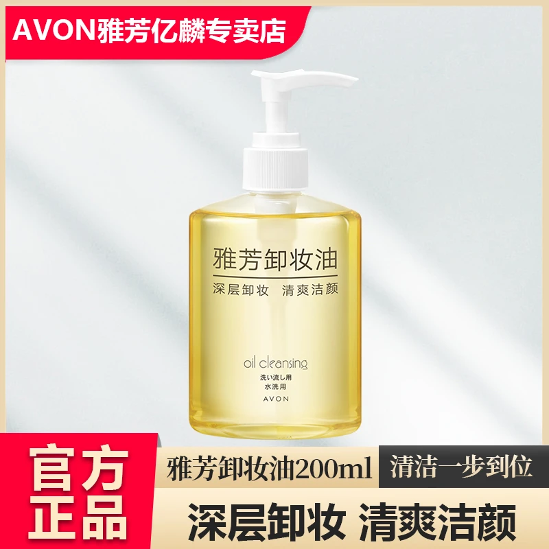 Avon/雅芳卸妆油套装200ml卸浓妆深层清洁眼唇妆不刺激清爽温和