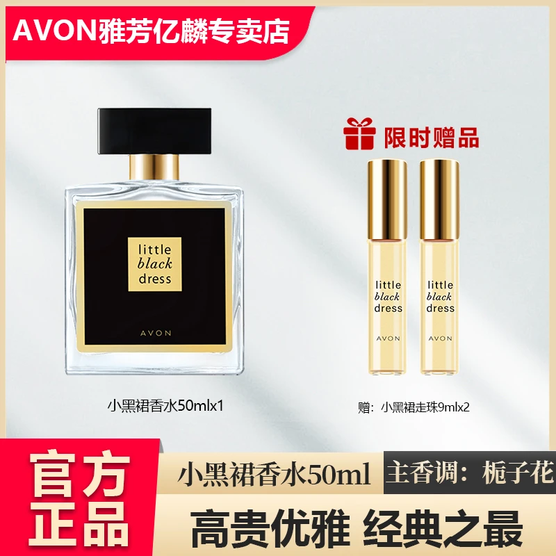 Avon/雅芳小黑裙经典喷雾香水50ml送走珠香水持久留香栀子花淡香