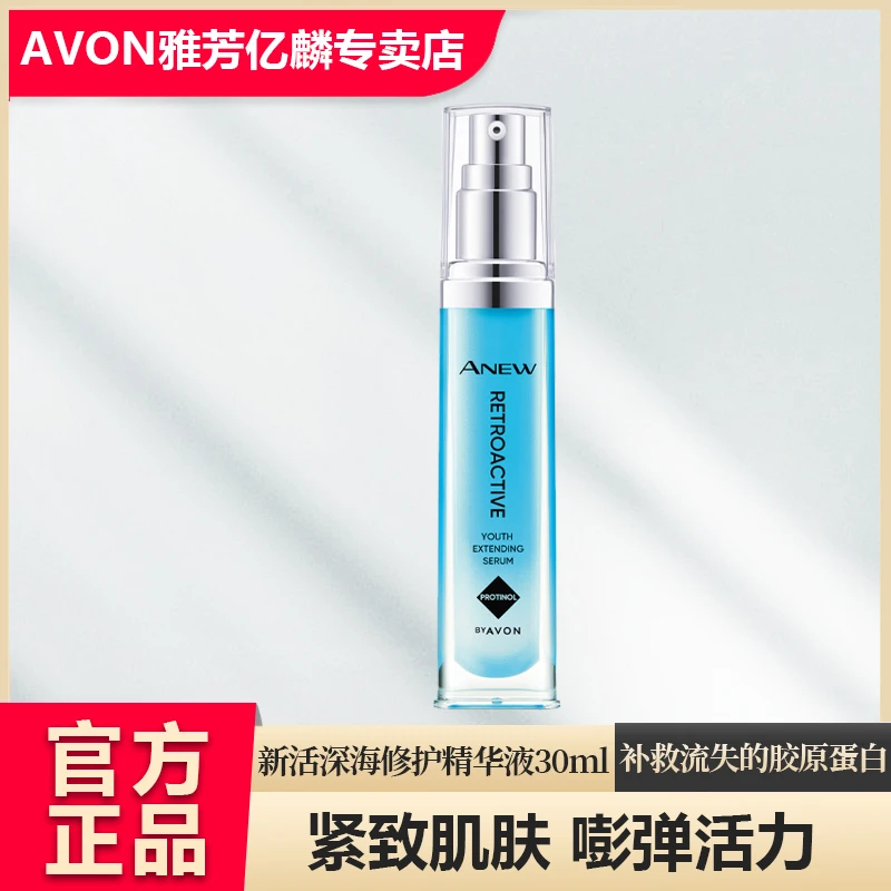 雅芳新活深海修护精华液保湿补水紧致滋润清爽水感水润