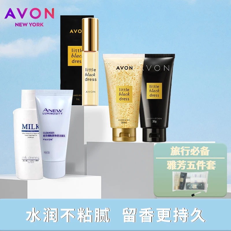 Avon/雅芳旅行五件套小黑裙走珠香水身体乳沐浴露洗面奶卸妆乳h