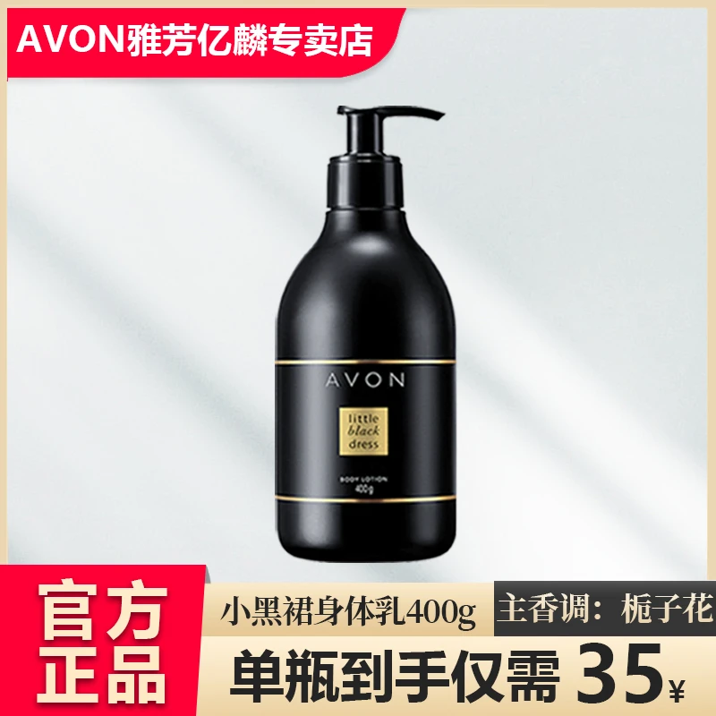Avon/雅芳小黑裙香体乳400g保湿淡香栀子花香持久留香秋冬护肤养