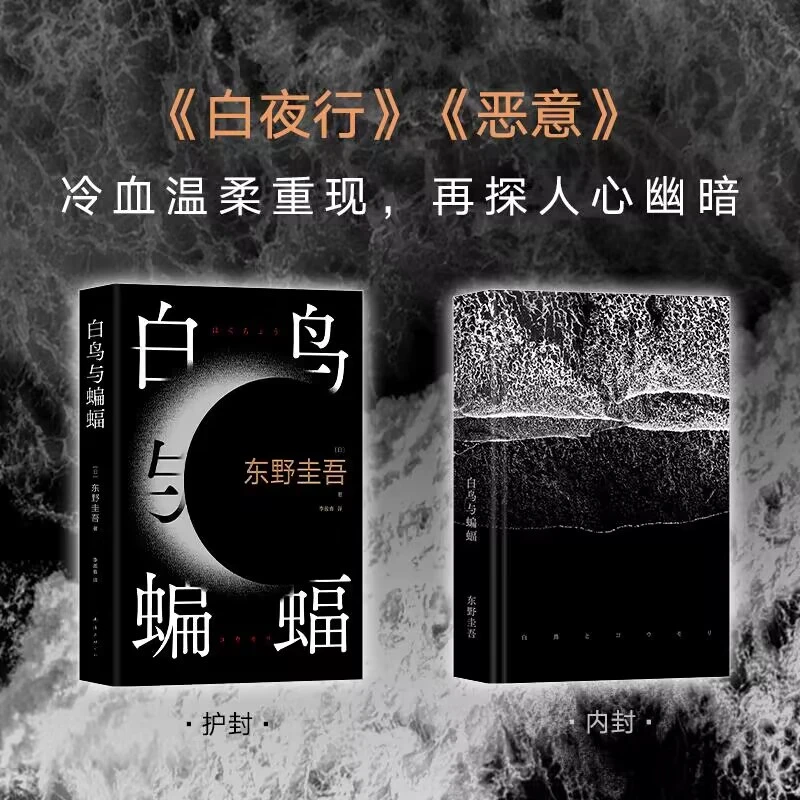 白鸟与蝙蝠【探案图+书签】东野圭吾出道35周年纪念新书