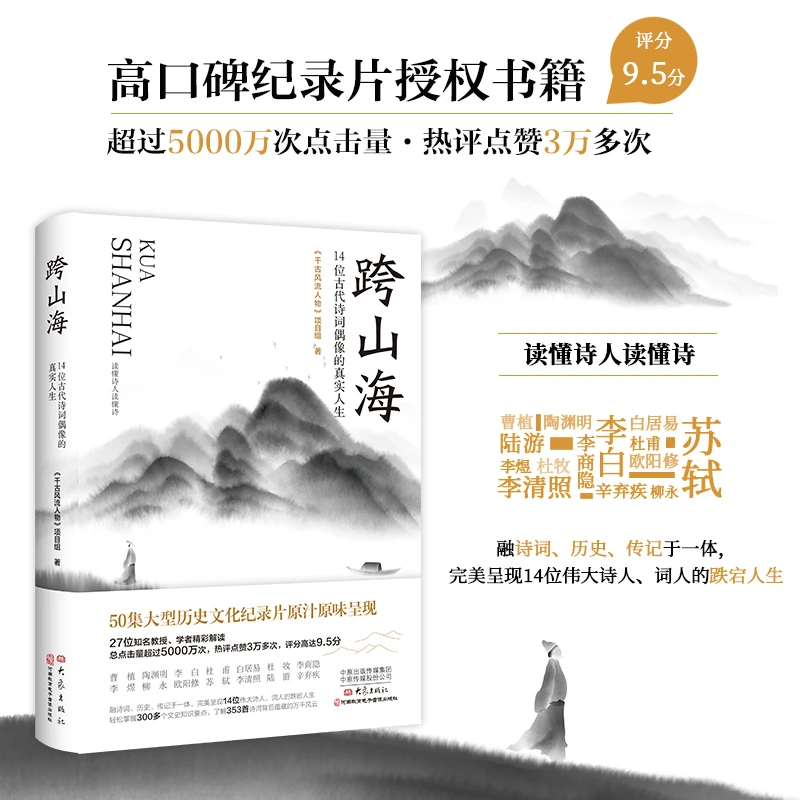 跨山海 : 14位古代诗词偶像的真实人生 高口碑纪录片原汁原味呈现