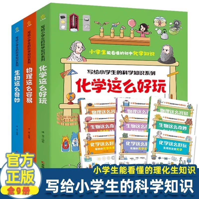 写给小学生的科学知识 小学生科普绘本书籍小学生能看懂的理化生