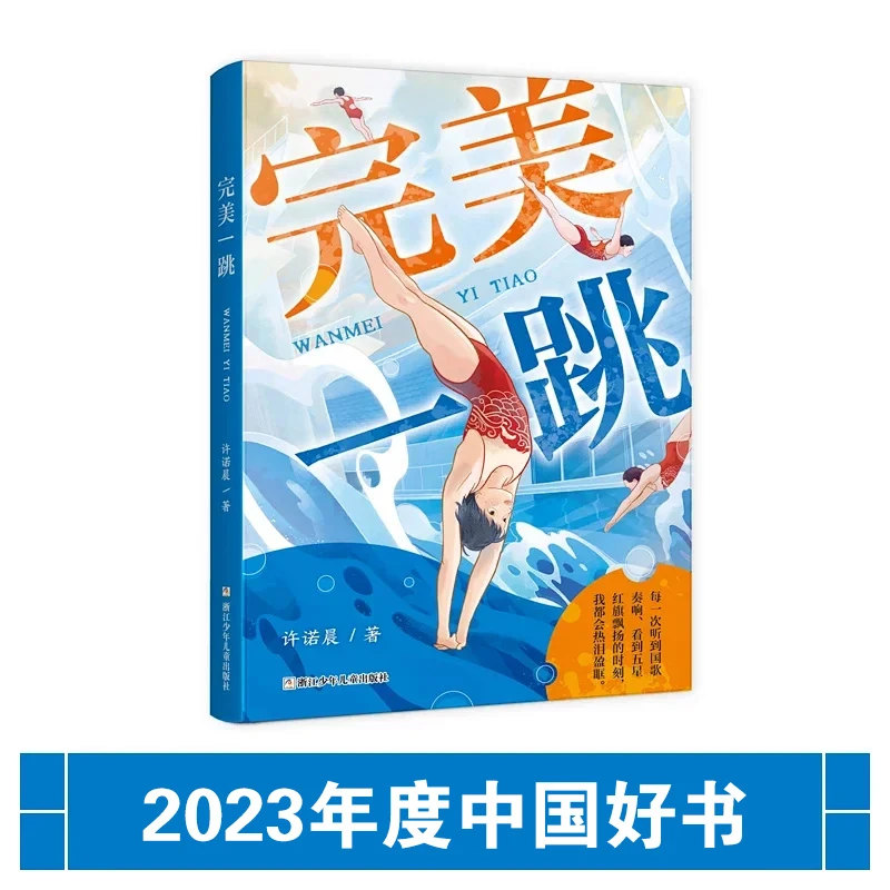 完美一跳 讲述中国跳水梦之队的励志故事 奥运赛场亚运会主题读物