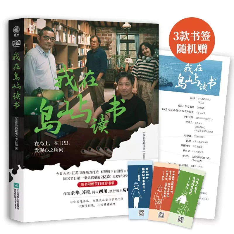 我在岛屿读书 （与余华、苏童、西川在岛上，有书里，发现心之所向）