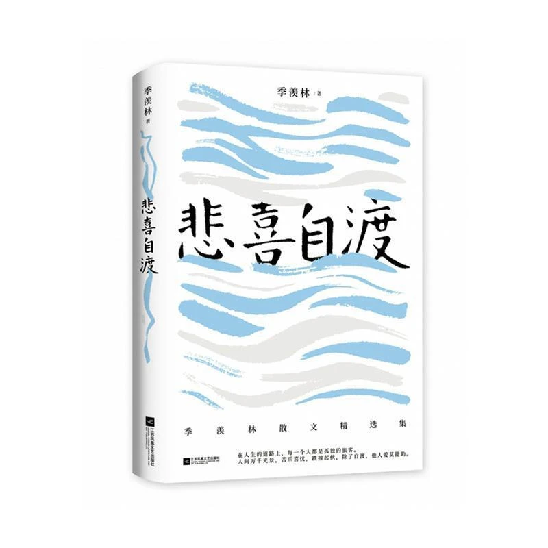 《悲喜自渡》季羡林写给疲惫生活里的成年人文艺散文精选出版社