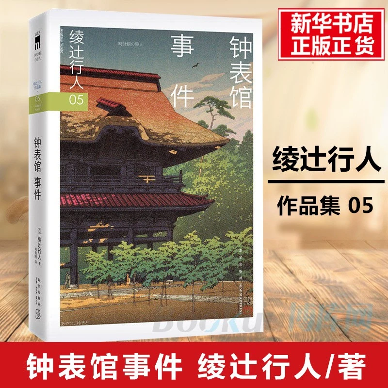 钟表馆事件 日本新本格推理旗手绫辻行人的馆系列作品