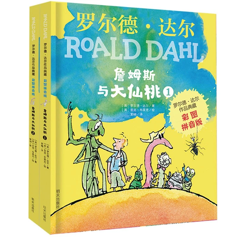 罗尔德·达尔作品典藏（彩图拼音版）--詹姆斯与大仙桃（2本）