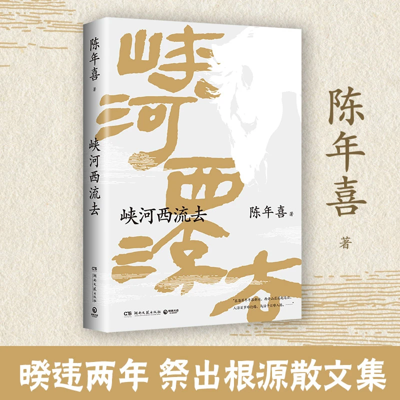 峡河西流去 《南方周末》陈年喜文学专栏“峡河西流去”作品诚意集结