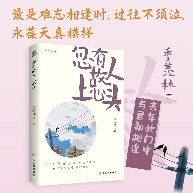 忽有故人上心头 华语散文大家感动之作，插图典藏版，附赠缘分书签