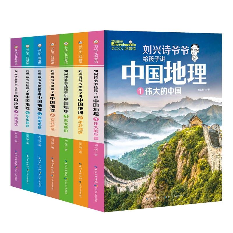 刘兴诗爷爷给孩子讲中国地理（套装7册）探索广袤中华大地