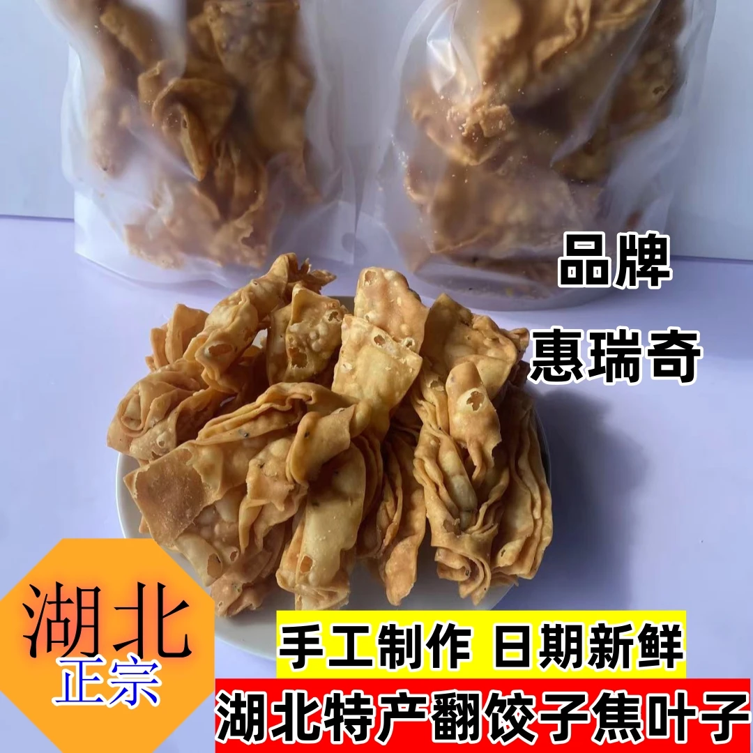 （易碎介意勿拍）湖北特产手工翻饺子香酥麻叶子油炸蕉叶子老式休闲