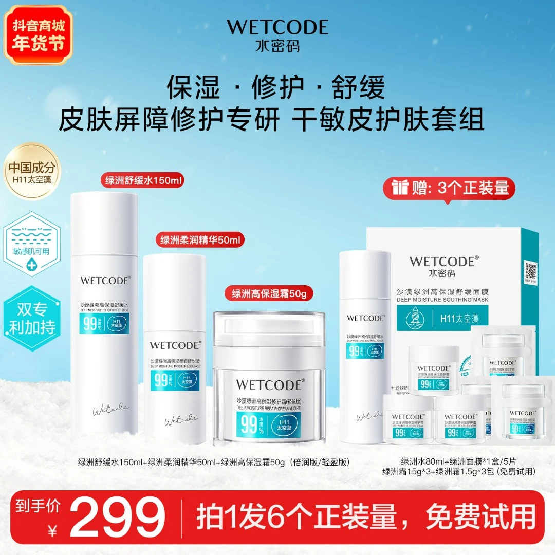 【品牌自播】水密码绿洲霜护肤品面霜套盒-舒缓修护滋润干皮敏感肌