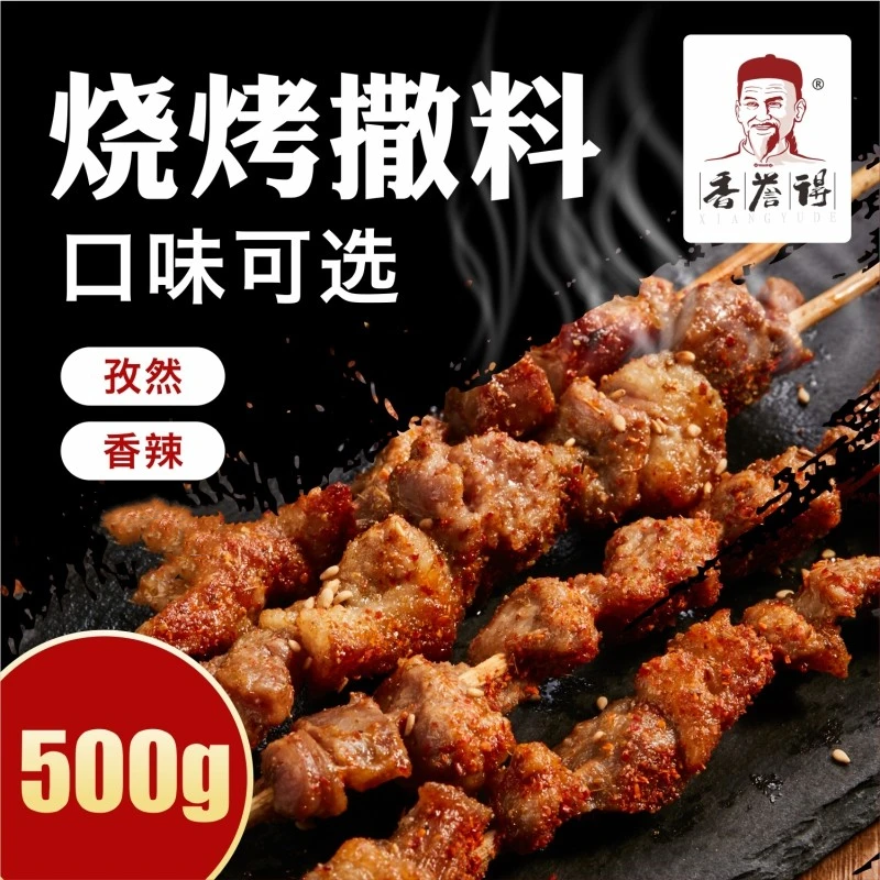 香誉得500g烧烤撒料羊肉串料孜然粉东北烤肉撒料