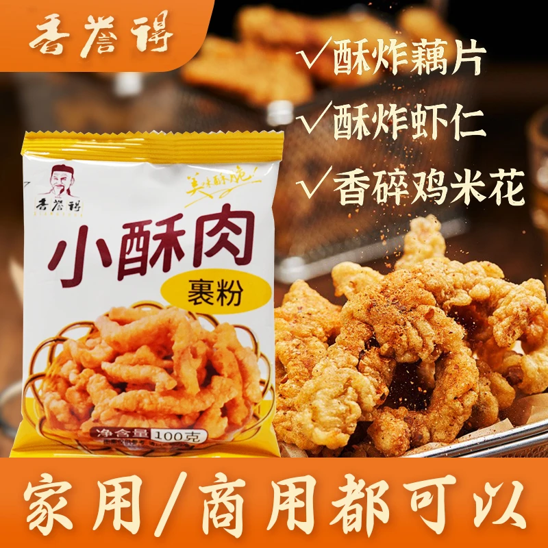 【香誉得】小酥肉脆皮粉发10袋,每袋100克 bzl