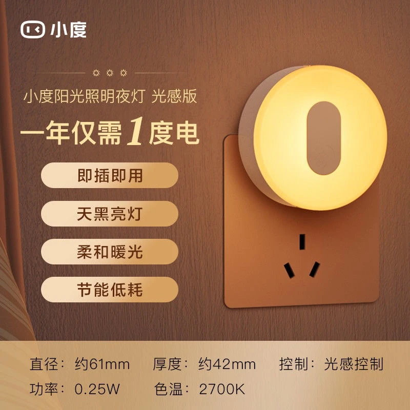 插电款 小度光感照明小夜灯插电版天黑即亮家用床头卧室安全节能