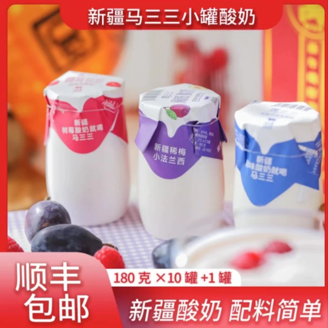 【新疆好物】马三三酸奶好喝0防腐剂稀梅&树莓酸奶180克*11罐营养