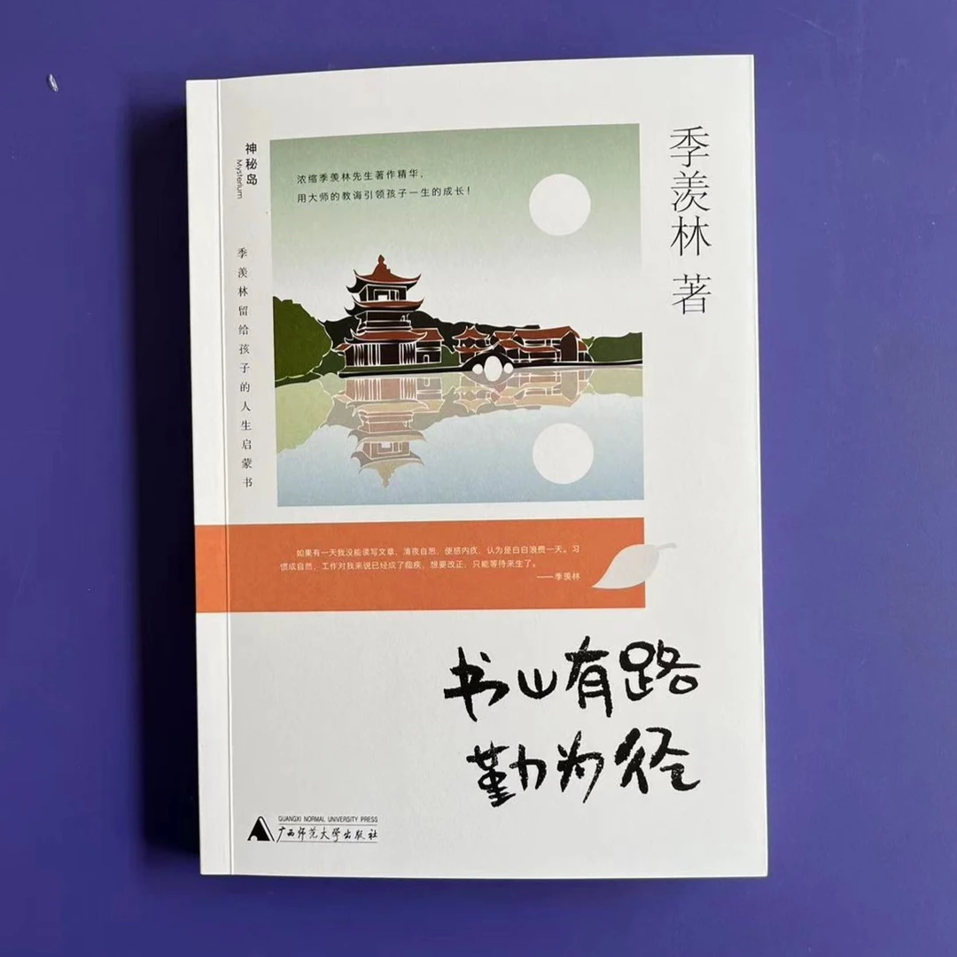 书山有路勤为径季羡林留给孩子的人生启蒙书广西师范大学出版社