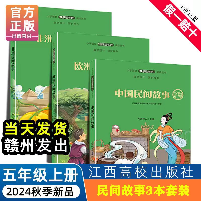 中国民间故事欧洲民间故事非洲民间故事五年级上江西高校出版社书