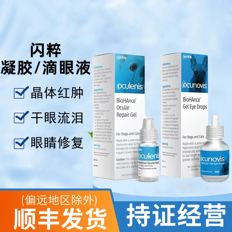 美国闪粹SentrX宠物角膜腐骨修复凝胶猫狗角膜溃烂干眼滴眼液通用