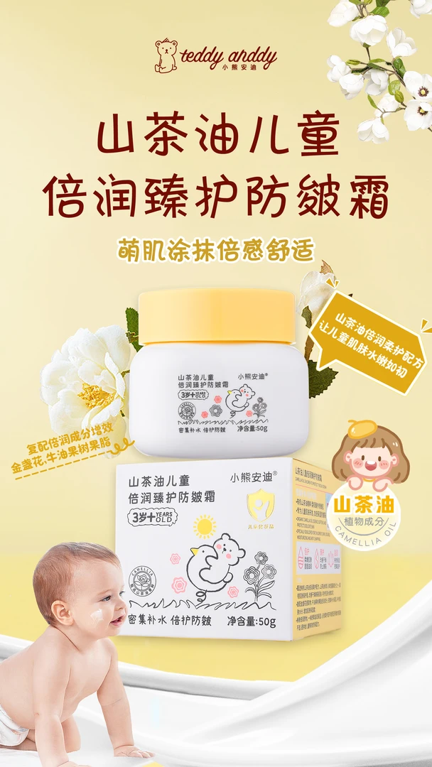 【李佳丽定制】小熊安迪山茶油儿童倍润臻护防皴霜