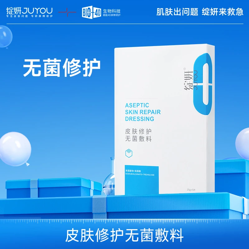 JUYOU/绽妍皮肤修护无菌敷料 海藻酸钠 术后激光光子微整形