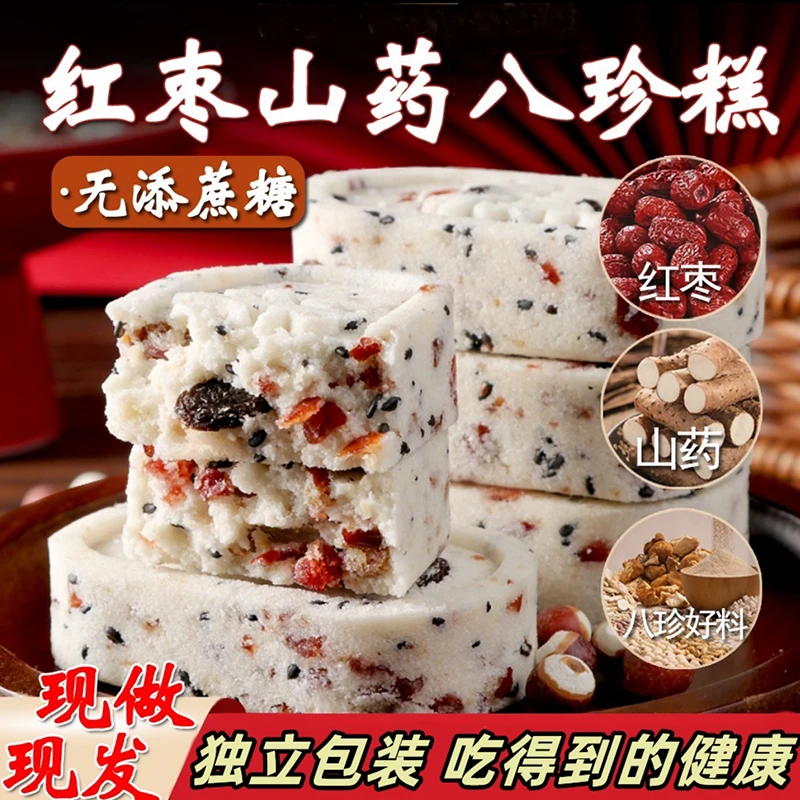 无蔗糖红枣山药八珍糕早餐代餐芡实薏米芝麻茯苓糕点解馋零食品