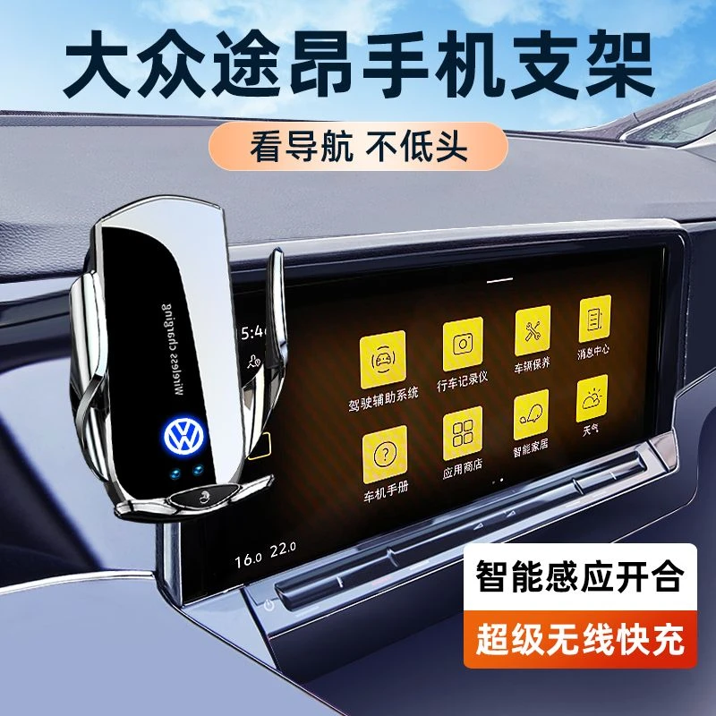 适用于大众途昂专用屏幕车载手机支架配件无线充电感应导航支架