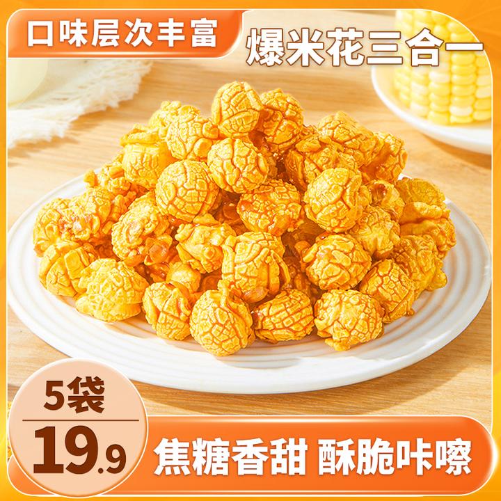 【直播价！19.9元5袋】爆米花三合一 酥脆可口 奶香浓郁 100g/袋