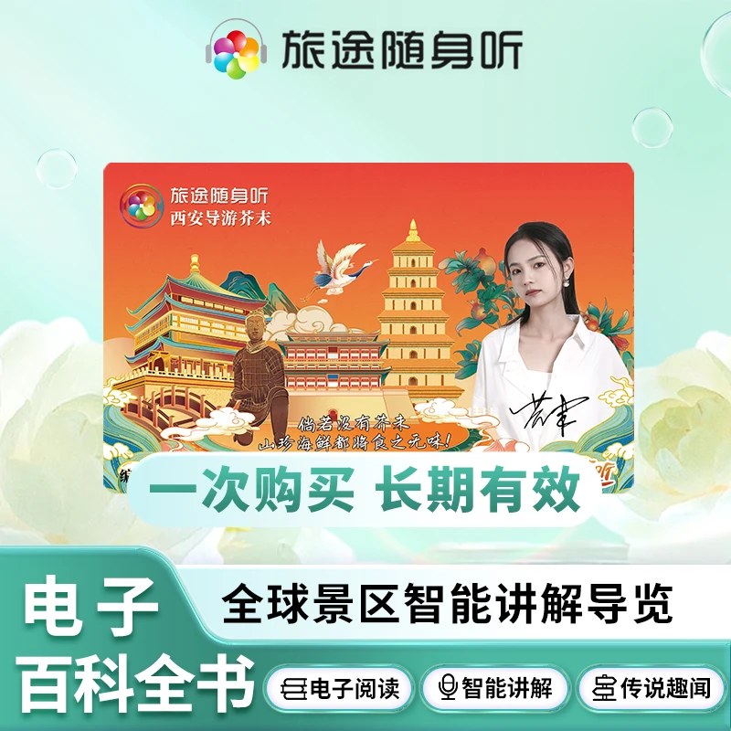 西安芥末·旅途随身听·随笙听全球语音讲解导览电子阅读·L68