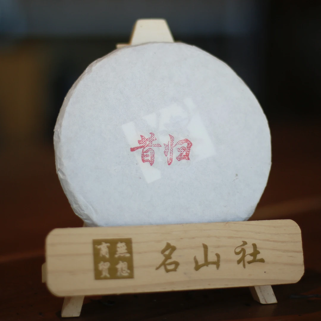 2018 昔归忙麓山 200克生饼