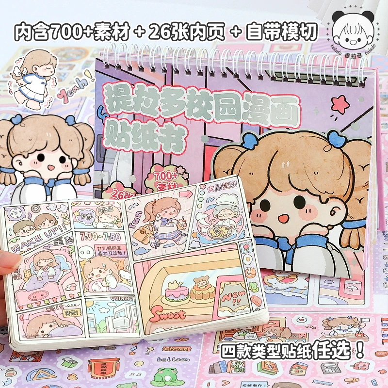 提拉多校园漫画贴纸书免裁剪手帐贴纸和纸卡通手账贴画装饰小图案