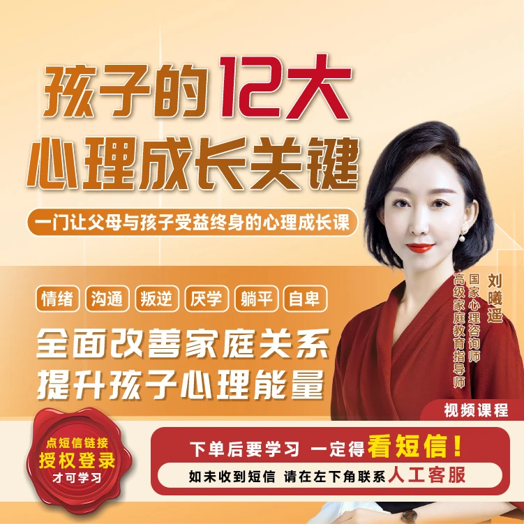【直播专享】刘曦遥 孩子的12大心理成长关键 训练营 心理教育