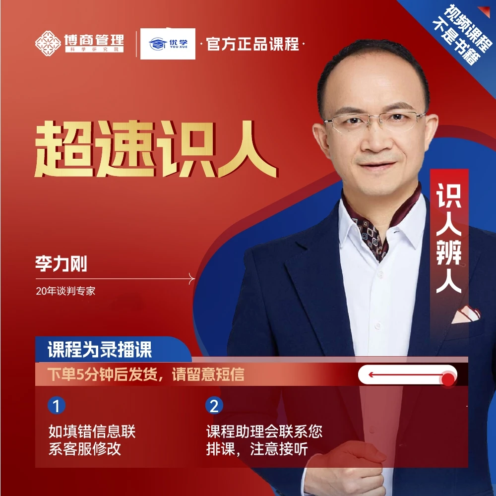 【博商】李力刚超速识人看人辩人识人懂人性线上课程