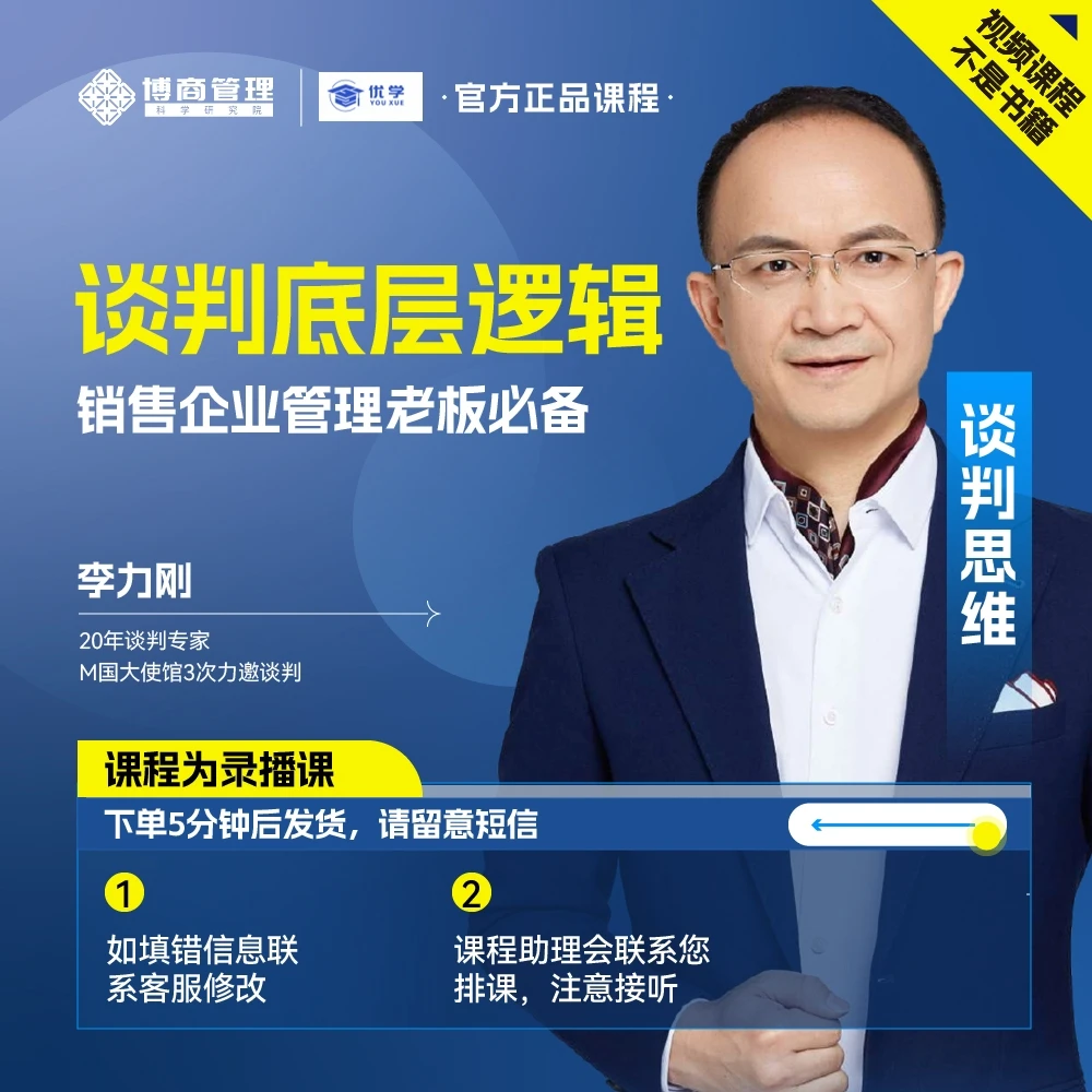 【直播专享】李力刚谈判专家谈判技巧线上视频课