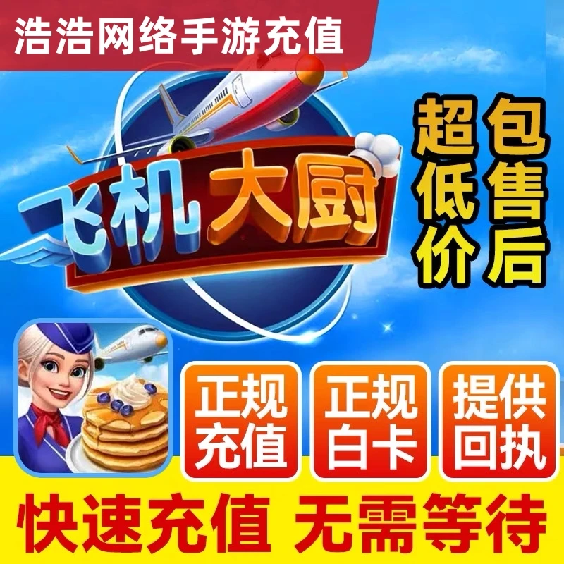 飞机大厨钻石飞机大厨代充燃油正规充值小猪存钱罐礼包国服国际服